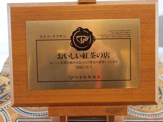 紅茶専門店_LifeLapsang