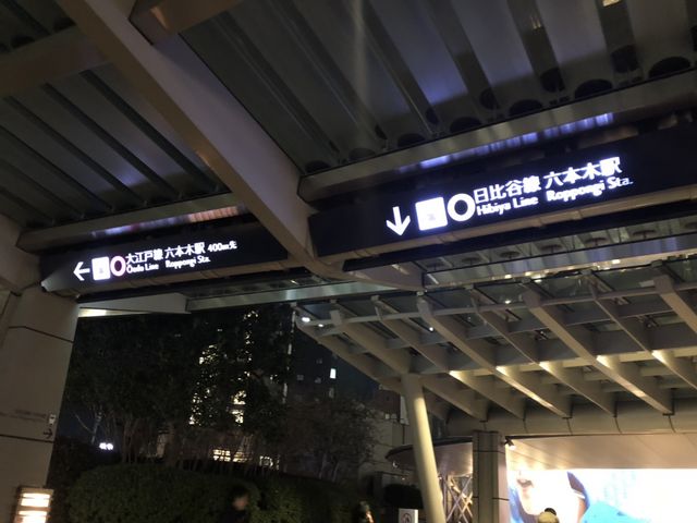 大江戸線六本木駅_都営大江戸線六本木駅