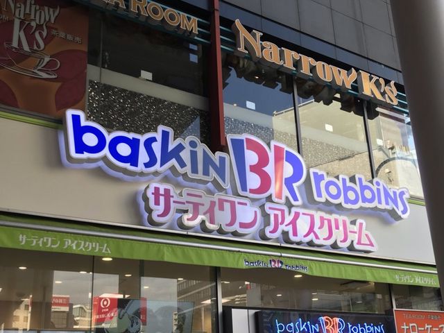 外観_サーティワンアイスクリーム 吉祥寺店