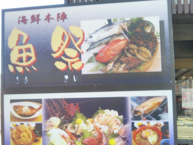 『海鮮本陣・魚祭』。_海鮮本陣・魚祭