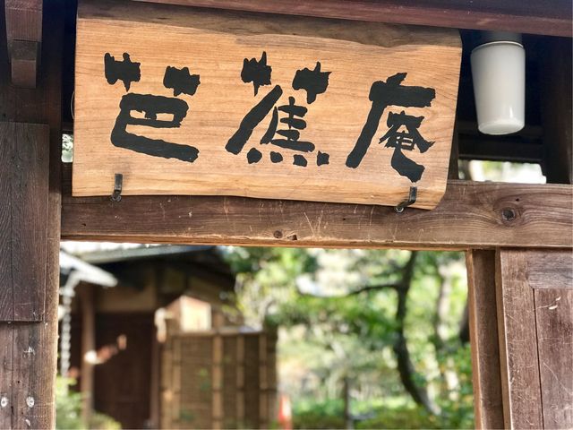 【関口芭蕉庵】昔の字体の草冠です_関口芭蕉庵