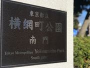 めのうさんの横網町公園の投稿写真1