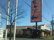 hunteさんのとうげん 鹿沼店の投稿写真1