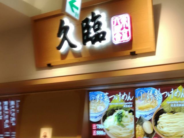 久臨_東京つけめん 久臨