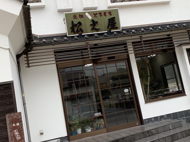 松之屋