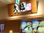 kellyさんの東京つけめん 久臨の投稿写真1