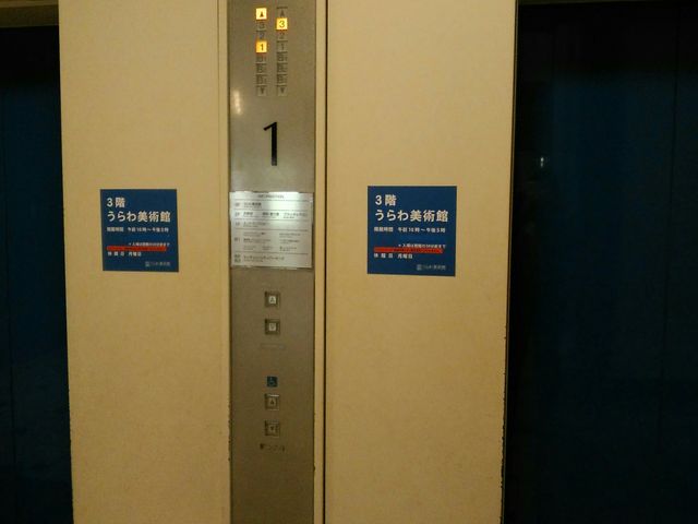 美術館へのエレベーター!_さいたま市立うらわ美術館