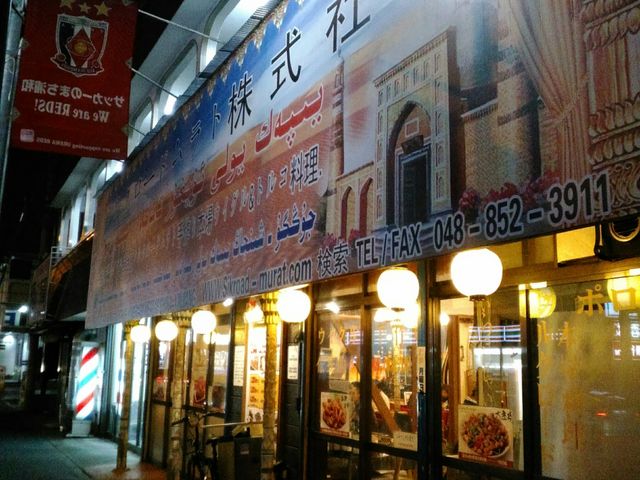 店構え。_ウイグル料理 シルクロード ムラト