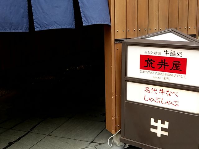 お店入り口_荒井屋