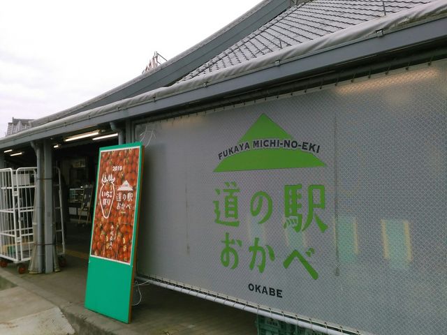 平成最後の苺祭りをしているそうです。_道の駅 おかべ