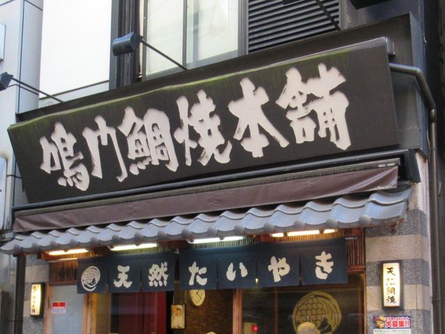 大きく目立つ看板_鳴門鯛焼本舗 神田西口店