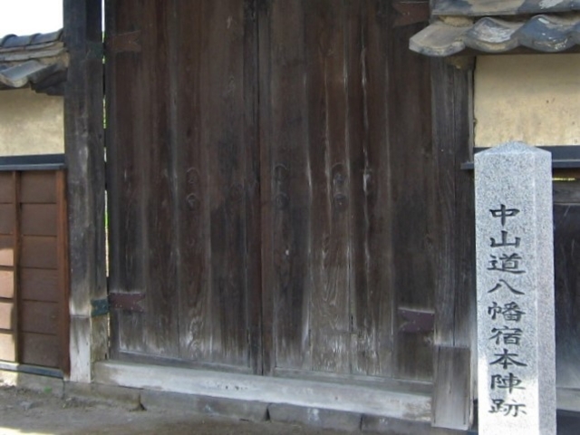 八幡宿本陣跡_中山道