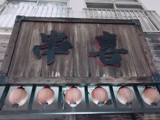 看板_串喜