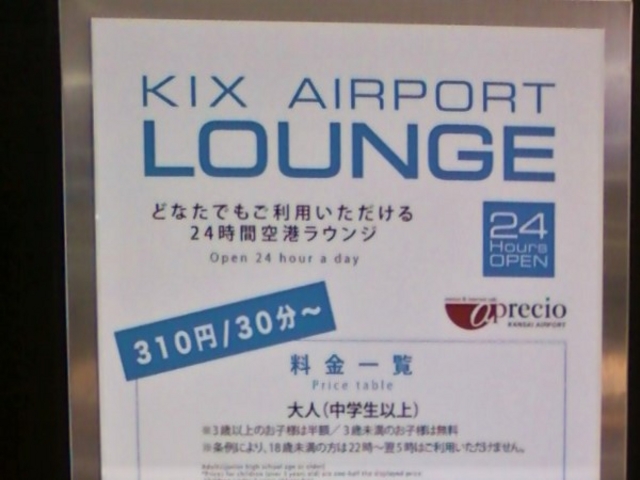 24時間営業のラウンジ_KIX エアポートラウンジ