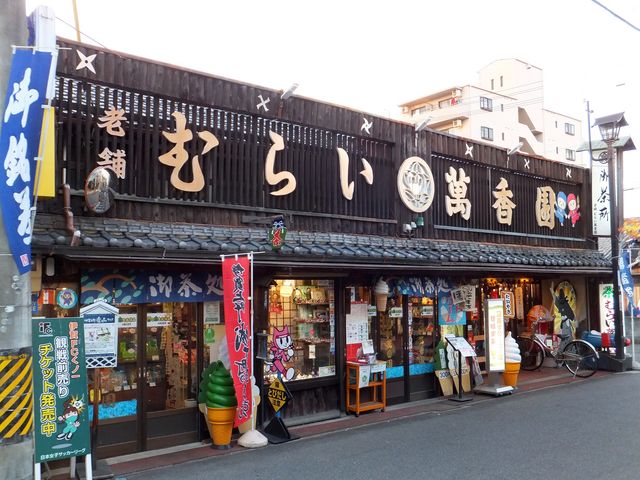 むらい萬香園