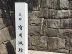 有岡城跡の写真1