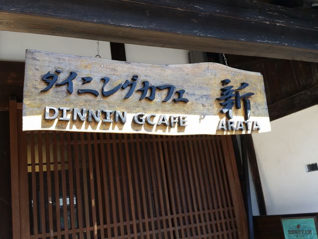 見つけた!_ダイニングカフェ 新