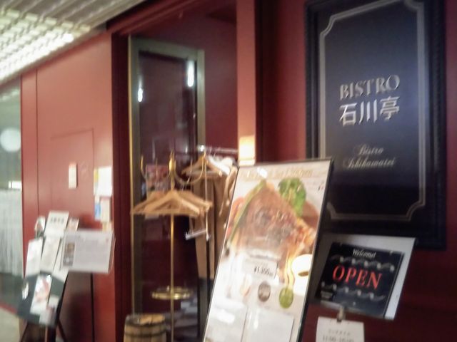 『石川亭 コレド』。_ビストロ 石川亭 コレド室町