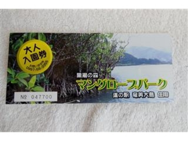 「黒潮の森マングローブパーク:入園券」¥500_道の駅 奄美大島住用