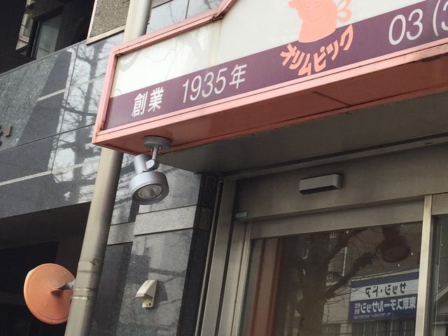 オリムピック_ぱんと洋菓子 オリムピックパン