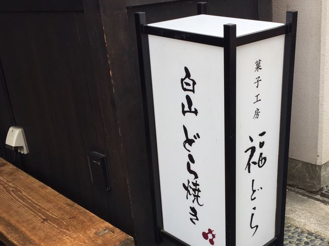 福どら_福どら 白山店