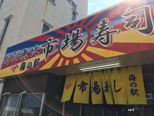 市場寿し入り口_市場寿し