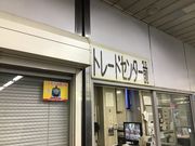 ドリルとゆう子さんのトレードセンター前駅の投稿写真1
