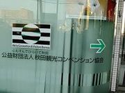 ゆかさんの秋田観光コンベンション協会の投稿写真1