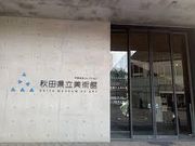 ゆかさんの秋田市立千秋美術館の投稿写真1