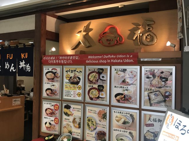 博多_大福うどん 博多1番街店