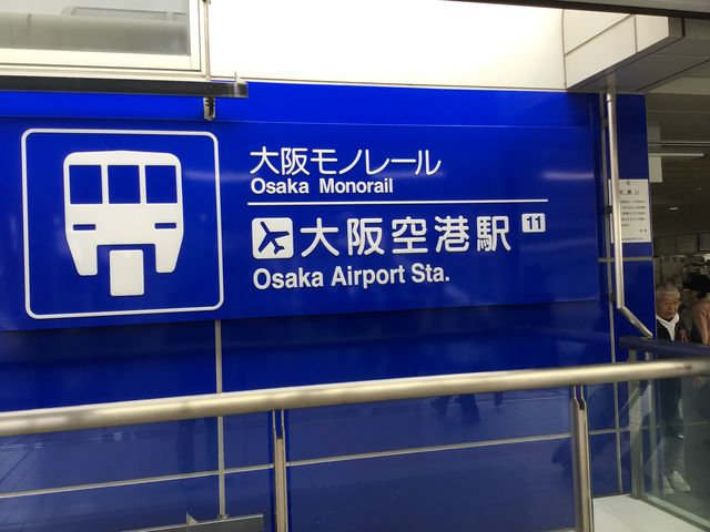 駅の看板です。_大阪モノレール大阪空港駅
