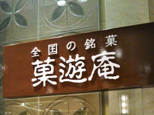 菓遊庵・日本橋店_菓遊庵・日本橋三越本店