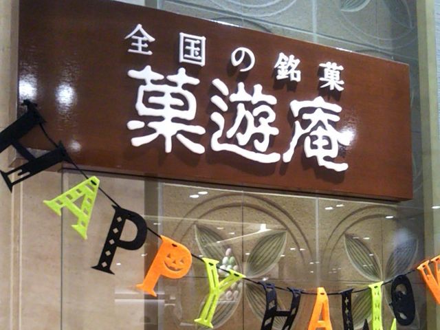 菓遊庵・日本橋三越本店_菓遊庵・日本橋三越本店