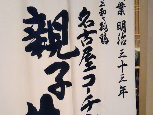 鶏三和 コレド室町店_鶏三和 コレド室町店