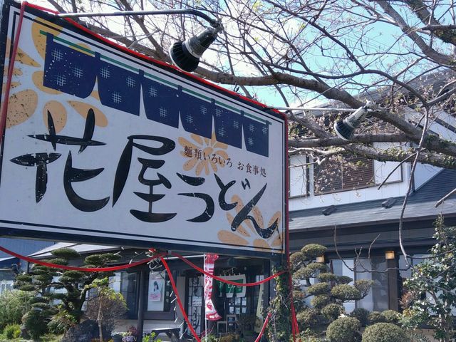 花屋うどん_花屋うどん