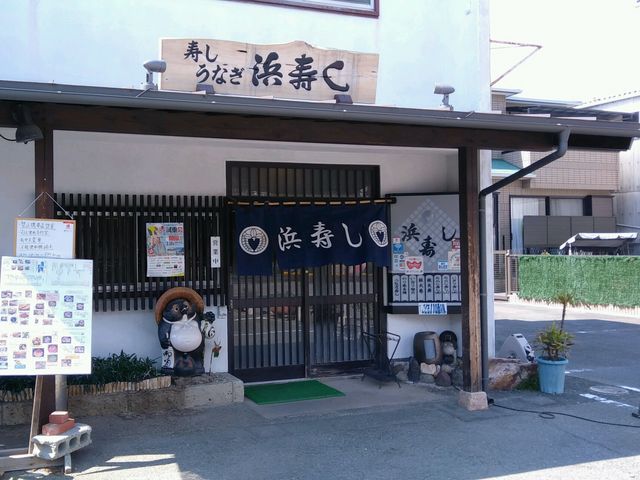 浜寿し_浜寿し