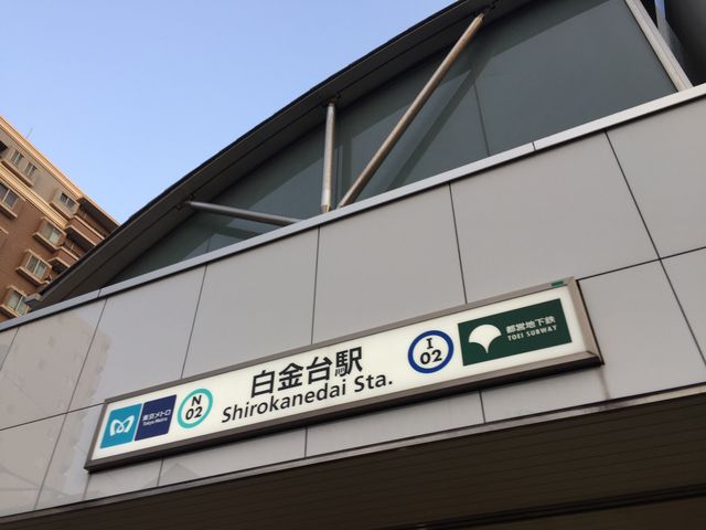 白金台駅_都営三田線 白金台駅