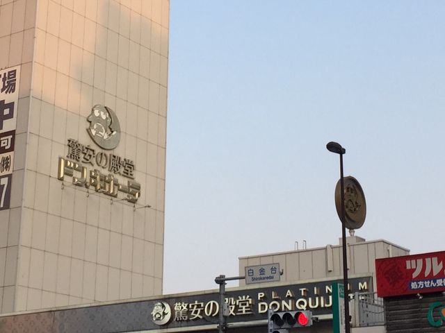 プラチナ ドン・キホーテ_プラチナ ドン・キホーテ白金台店
