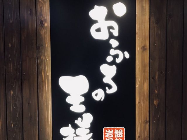 おふろの王様_おふろの王様(大井町店)