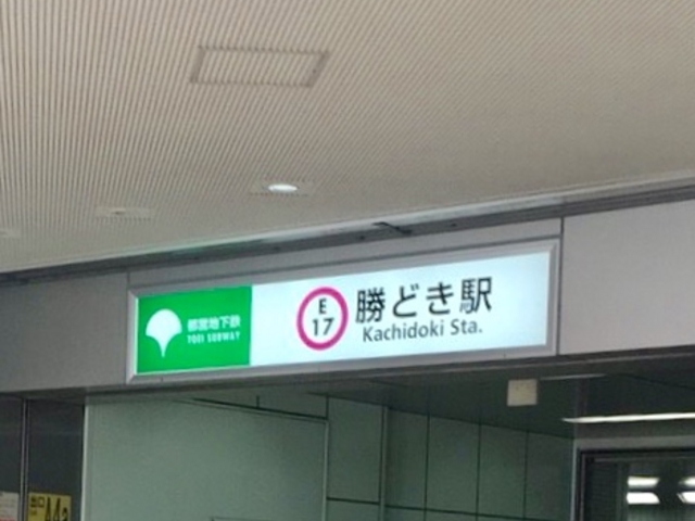 勝どき駅_勝どき駅