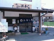 愛のすね毛さんの浜寿しの投稿写真1