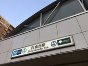 appleさんの都営三田線 白金台駅の投稿写真1