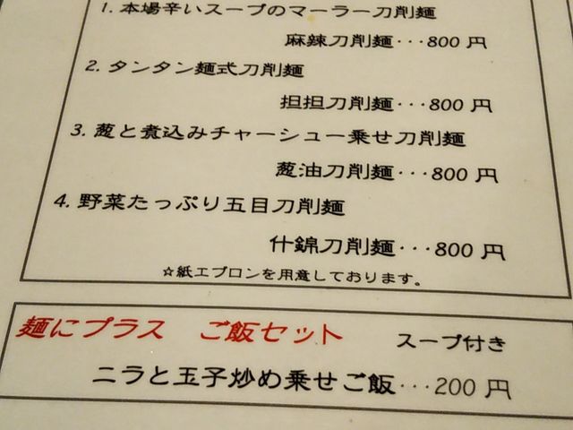 メニューの例_刀削麺酒家 茅場町店