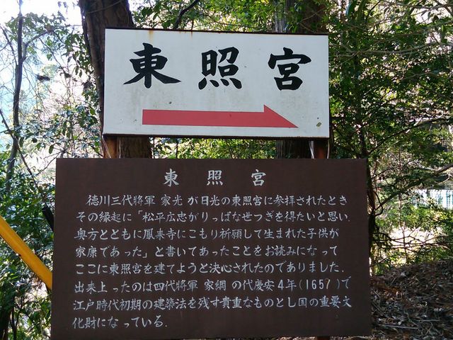 看板_鳳来山東照宮
