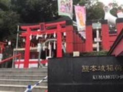 ゆうたさんの熊本城稲荷神社への投稿写真1