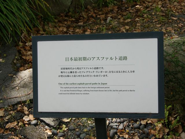 当時から残るアスファルト_旧リンガー住宅