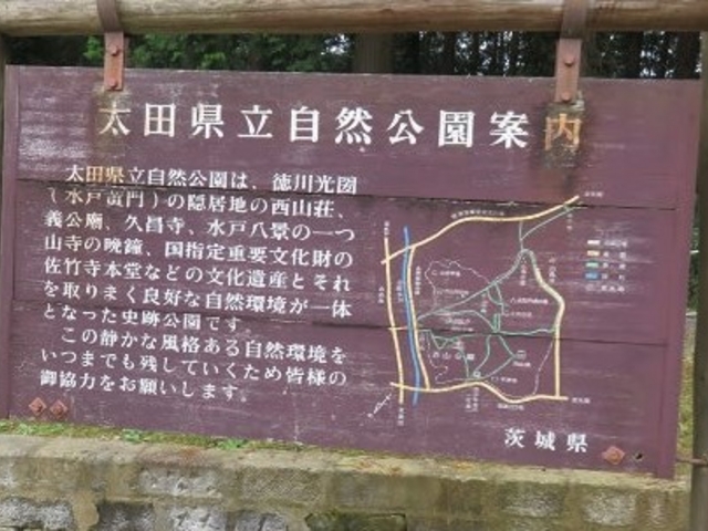 案内板_西山公園(茨城県常陸太田市)