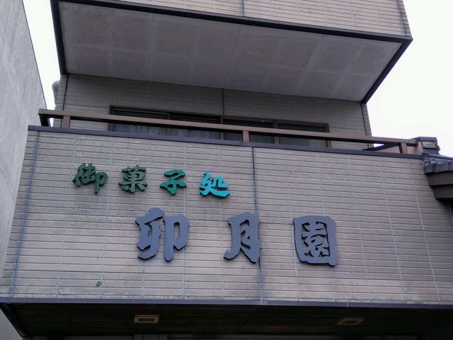 卯月園_卯月園