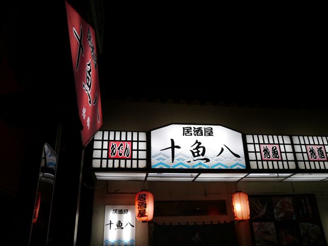 外観_居酒屋十魚八