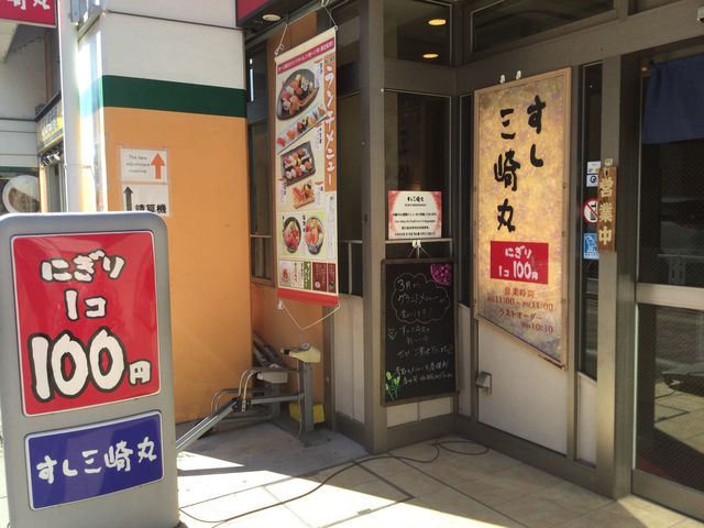 千歳船橋_すし三崎丸 千歳船橋店